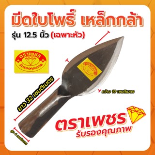 มีดใบโพธิ์ 12.5