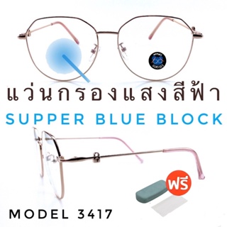 💥แว่น แว่นกรองแสง💥แว่นตา SuperBlueBlock แว่นกรองแสงสีฟ้า แว่นตาแฟชั่น กรองแสงสีฟ้า แว่นวินเทจ BB3417