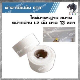 ผ้าเทปยิบซั่ม OAC ผ้าเทปยิบซั่มปิดรอยต่อ 1แพค(3ม้วน)