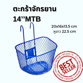 ตะกร้ารถจักรยานเด็ก 14’’MTB แบบมีหูเกี่ยว สำหรับจักรยานขนาด 12’’ 14’’ สีน้ำเงิน เลือกตามขนาดยางนอก