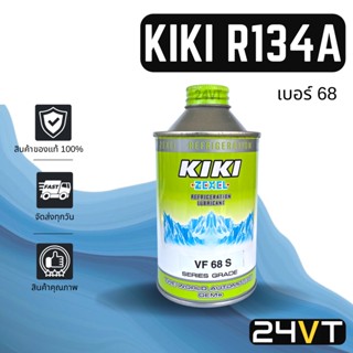 น้ำมันคอม ของแท้ กิกิ เบอร์ 68 บรรจุ 250cc (1 ขวด) คอมลูกสูบ KIKI 68 R134a 134a น้ำมันแอร์ คอมแอร์ คอมใหม่ น้ำมันคอมแอร์