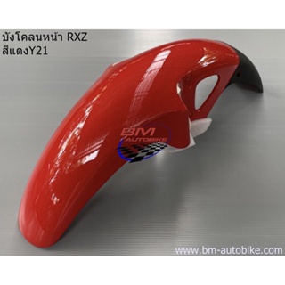 บังโคลนหน้า YAMAHA RXZ แยกชิ้น