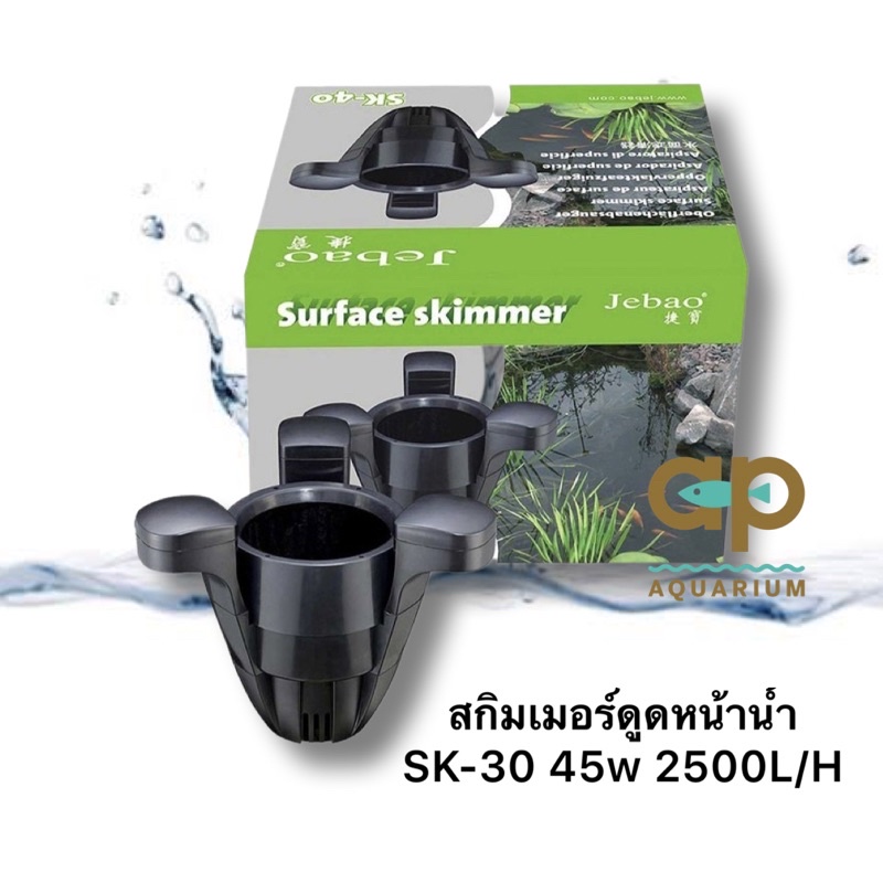 Jebao Skimmer + ปั๊มน้ำ SK30 sK40 ดักสิ่งสกปรกพร้อมปั๊มน้ำในตัว Watts