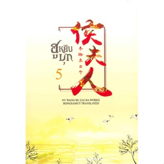 หนังสือฮูหยินบุก 5 (เล่มจบ),หนู่หวางปู่ไจ้เจี่ย (NV WANG BU JAI JIA)#cafebooksshop