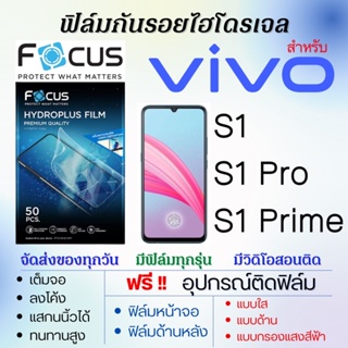 Focus ฟิล์มไฮโดรเจล เต็มจอ ตรงรุ่น Vivo S1,S1 Pro,S1 Prime ฟรี!อุปกรณ์ติดฟิล์ม ฟิล์มวีโว่