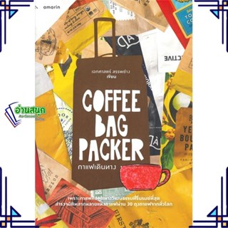 หนังสือ Coffee Bag Packer กาแฟเดินทาง หนังสือบทความ/สารคดี ความรู้ทั่วไป สินค้าพร้อมส่ง #อ่านสนุก