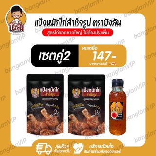 แป้งหมักไก่สำเร็จรูป บังลัน สูตรไก่ทอดหาดใหญ่ 2 ถุง น้ำจิ้ม 1