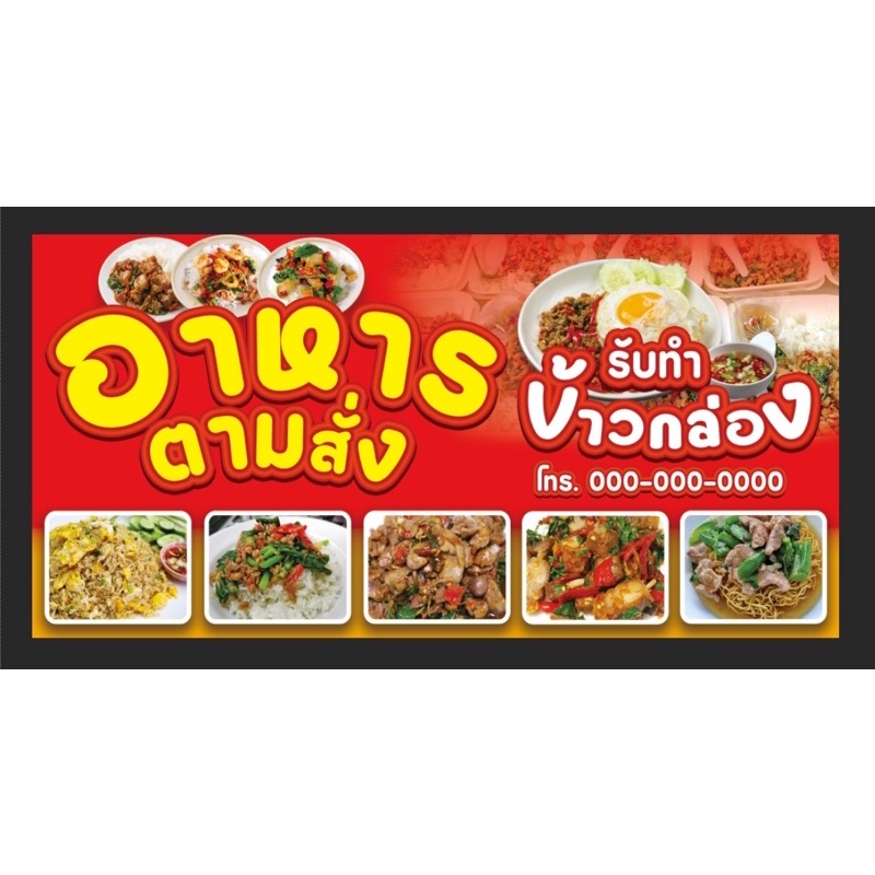 ป้ายร้านอาหารตามสั่ง-อาหารตามสั่ง-รับทำข้าวกล่อง