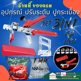 ✨คลิป คีม ลิ่ม 1มิล อุปกรณ์ ปรับระดับ กระเบื้อง ตัวปรับระดับกระเบื้อง ปรับระดับ ปูกระเบื้อง พลาสติก ปรับกระเบื้อง