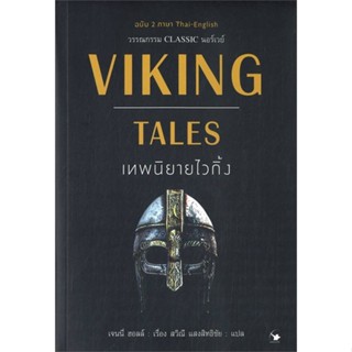 หนังสือ VIKING TALES เทพนิยายไวกิ้ง (ฉบับ2ภาษา) หนังสือวรรณกรรมเยาวชนแปล วรรณกรรมเยาวชนแปล สินค้าพร้อมส่ง #อ่านสนุก