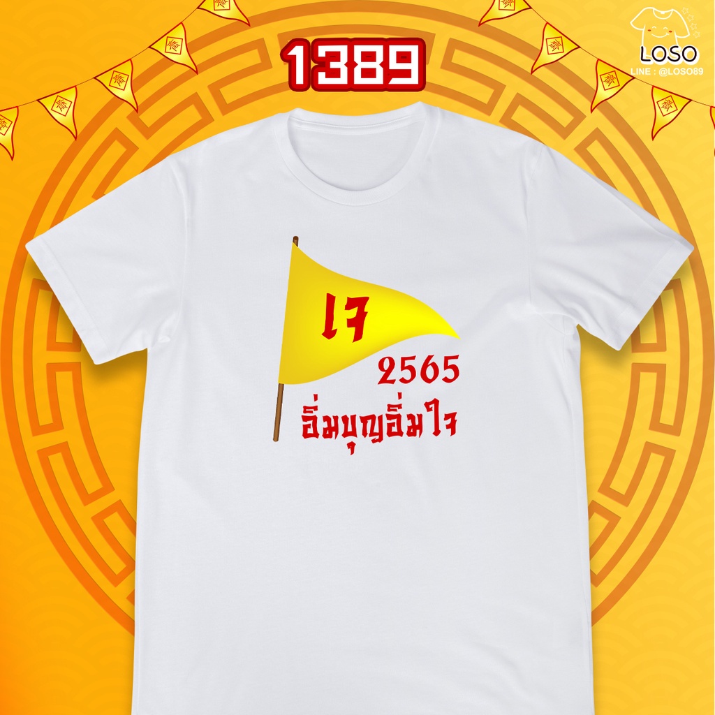 s-5xl-ผ้าฝ้าย-100-เสื้อถือศีลกินเจ-รหัส-1387-1389