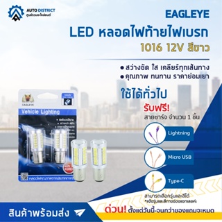 💡 EAGLEYE LED หลอดไฟท้ายไฟเบรก 1016 12V (สีขาว) จำนวน 1 คู่ 💡