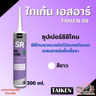 ⚪️ซิลิโคนยาแนว ยับยั้งเชื้อรา(สีขาว) TAIKEN SR✨ซิลิโคน ยาแนว สำหรับบริเวณที่มีความชื้นสูง