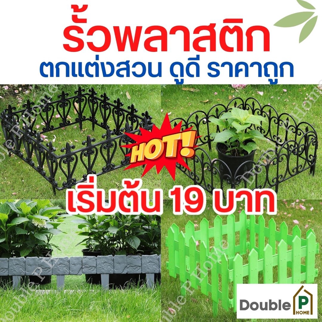 double-p-home-ร้านไทยพร้อมส่ง-รั้วพลาสติก-รั้วตกแต่งสวน-รั้วเหล็กดัด-รั้วลูกกรง-ลายหิน-ลายเหล็กดัด-ลายอิฐ-ราคาถูก