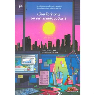 หนังสือ เบื่อแล้วทำงาน อยากทะยานสู่ดวงจันทร์ หนังสือวรรณกรรมแปล สะท้อนชีวิตและสังคม สินค้าพร้อมส่ง #อ่านสนุก