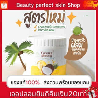 ครีมโสมมะพร้าว Coconut ginseng ผิวขาวกระจ่างใส เนียนนุ่มชุ่มชื่น  คอลลาเจน โสมมะพร้าว ครีมขาว ผิวเนียน สวย โสมEpisode