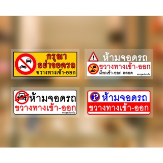 สติ๊กเกอร์ อย่าจอดรถขวางทางเข้าออก สูญญากาศ ห้ามจอดรถ ขวางทางเข้าออก sticker พร้อมส่งในไทย