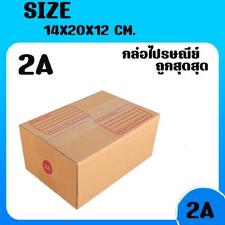 8013shopแพ็ค 20 ใบ กล่องเบอร์ 2A กล่องพัสดุ แบบพิมพ์ กล่องไปรษณีย์ กล่องไปรษณีย์ฝาชน ราคาโรงงาน