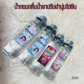 น้ำหอมกลิ่นน้ำยาปรับผ้านุ่มไฮยีน หอมละมุน35ml