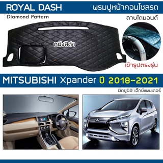 ROYAL DASH พรมปูหน้าปัดหนัง Xpander ปี 2018-2021 | มิตซูบิชิ เอ็กซ์แพนเดอร์ MITSUBISHI พรมคอนโซลรถ Dashboard Cover |