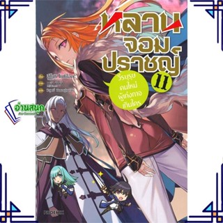 หนังสือ หลานจอมปราชญ์ 11 วีรบุรุษคนใหม่ฯ (LN) หนังสือเรื่องแปล ไลท์โนเวล (Light Novel - LN) สินค้าพร้อมส่ง #อ่านสนุก