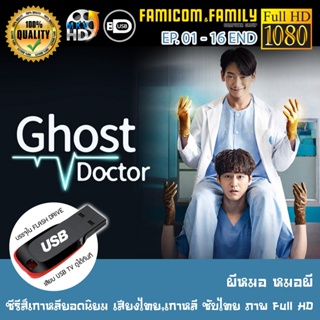 ซีรีส์เกาหลี Ghost Doctor ผีหมอ หมอผี FULL HD 1080P เสียบเล่นกับทีวีได้ทันที