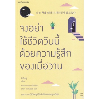 Chulabook(ศูนย์หนังสือจุฬาฯ) |c111หนังสือ 9786161846329 จงอย่าใช้ชีวิตวันนี้ด้วยความรู้สึกของเมื่อวาน อีกึนฮู