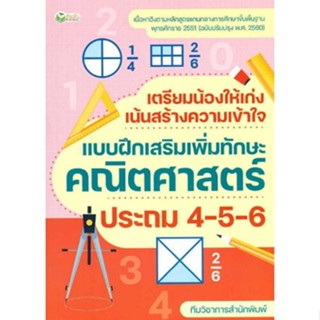 C111 8859735409013 เตรียมน้องให้เก่ง เน้นสร้างความเข้าใจ แบบฝึกเสริมเพิ่มทักษะคณิตศาสตร์ ประถม 4-5-6