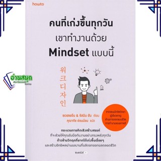 หนังสือ คนที่เก่งขึ้นทุกวันเขาทำงานด้วยMindsetฯ หนังสือจิตวิทยา การพัฒนาตนเอง สินค้าพร้อมส่ง #อ่านสนุก