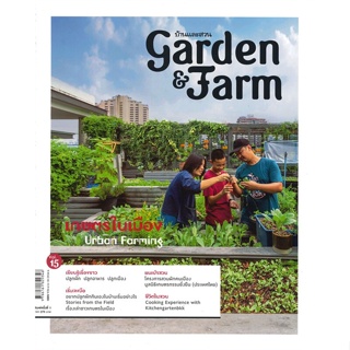 หนังสือGarden&amp;Farm Vol.15 เกษตรในเมืองฯ,#cafebooksshop