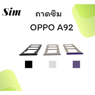 ถาดใส่ซิม Oppo A92 ซิมนอกA92 ถาดซิมออปโป้A92 ถาดซิมนอกออปโป้A92 ถาดใส่ซิมOppo ถาดซิมออปโป้A92 ถาดซิมA92 พร้อมส่ง