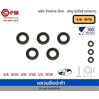 แหวนอีแปะไม่ชุบ 1/4 - 9/16 [ PLAIN WASHER] *รบกวนสอบถามเรื่องสีก่อนสั่งซื้อค่ะ*