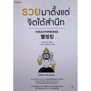 Chulabook(ศูนย์หนังสือจุฬาฯ) |c111หนังสือ 9786161851552 รวยมาตั้งแต่จิตใต้สำนึก (WEALTHINKING) เคลลี ชเว