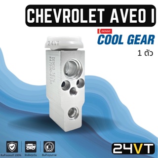 วาล์วแอร์ แท้ COOLGEAR เชฟโรเลต อาวีโอ้ รุ่นที่ 1 (แอร์ตอนหน้า) แคปติวา 2007 - 2008 CHEVROLET AVEO CAPTIVA 07 - 08 วาล์ว