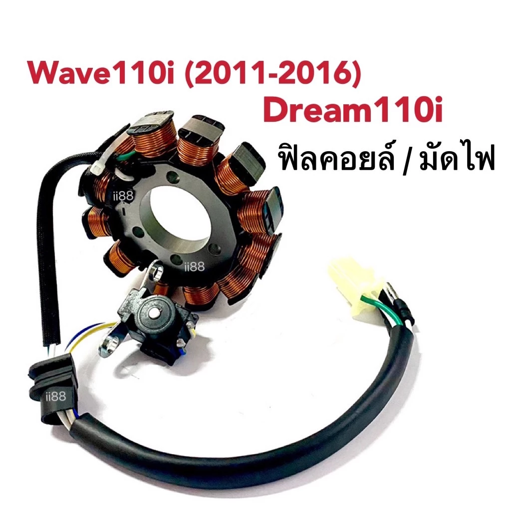 ฟิวคอยล์ มัดไฟ ข้าวต้มมัด ฟิลคอยล์(ชุดใหญ่) สำหรับ Wave110i (2011-2016)/ Dream110i เวฟ110ไอ ดรีม110ไอ มัดไฟเวฟ ฟิวส์คอย รูปที่ 3