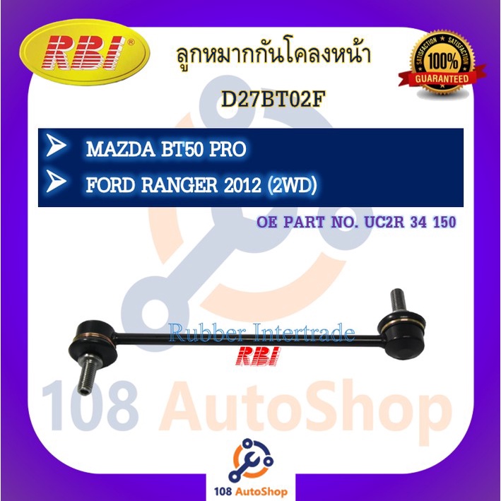 ลูกหมากกันโคลง-rbi-สำหรับรถมาสด้าบีที-50-mazda-bt-50-ฟอร์ดเรนเจอร์-ford-ranger