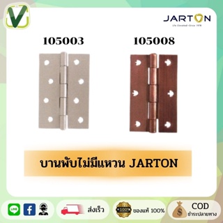 Jarton บานพับไม่มีแหวน 3.5นิ้ว , 4นิ้ว สีบรอนซ์ สีทองแดงรมดำ  สินค้ามีมาตรฐาน ของแท้ พร้อมส่ง