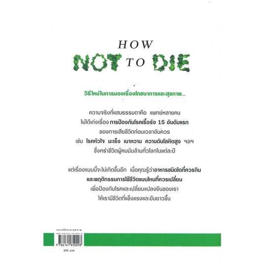 หนังสือ-คัมภีร์ชนะทุกโรค-how-not-to-die-ใหม่-หนังสือคนรักสุขภาพ-ความรู้ทั่วไปเกี่ยวกับสุขภาพ-สินค้าพร้อมส่ง