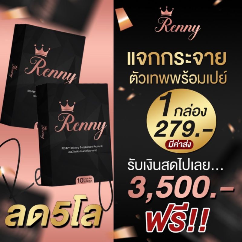 เรนนี่-ตัวเทพ-renny-ลดน้ำหนัก-ลด5โลรับ3500-สูตรผอมขั้นเทพ