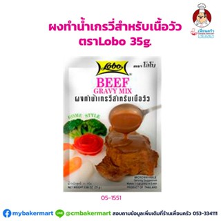 ภาพหน้าปกสินค้าผงทำน้ำเกรวี่สำหรับเนื้อวัว ตราโลโบ ขนาด 25 กรัม (05-1551) ซึ่งคุณอาจชอบสินค้านี้