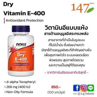 [แท้100%] วิตามินอี แบบแห้ง, NOW, Vitamin E-400 IU D-Alpha Tocopheryl, Dry, Antioxidant Protection, 100 แคปซูล