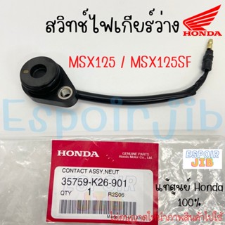 สวิทช์ไฟเกียร์ว่าง MSX125 / MSX125SF แท้ศูนย์ HONDA 100% รหัส 35759-K26-901