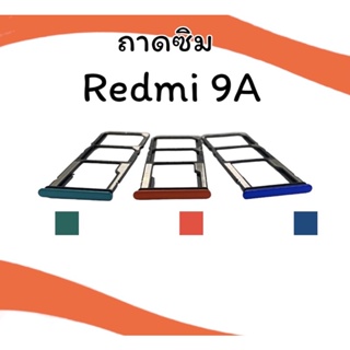 ถาดใส่ซิม Redmi9A ซิมนอก ถาดซิมเรดมี 9เอ ถาดซิมนอกเรดมี 9 Aถาดใส่ซิมRedmi9A ถาดซิมเรดมี9A สินค้าพร้อมส่ง