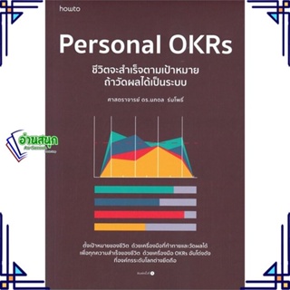 หนังสือ Personal OKRs ชีวิตจะสำเร็จตามเป้าหมายฯ หนังสือจิตวิทยา การพัฒนาตนเอง สินค้าพร้อมส่ง #อ่านสนุก