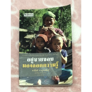 หนังสือมือสอง อยู่ชายขอบ มองลอดความรู้ บรรณาธิการ อานันท์ กาญจนพันธุ์