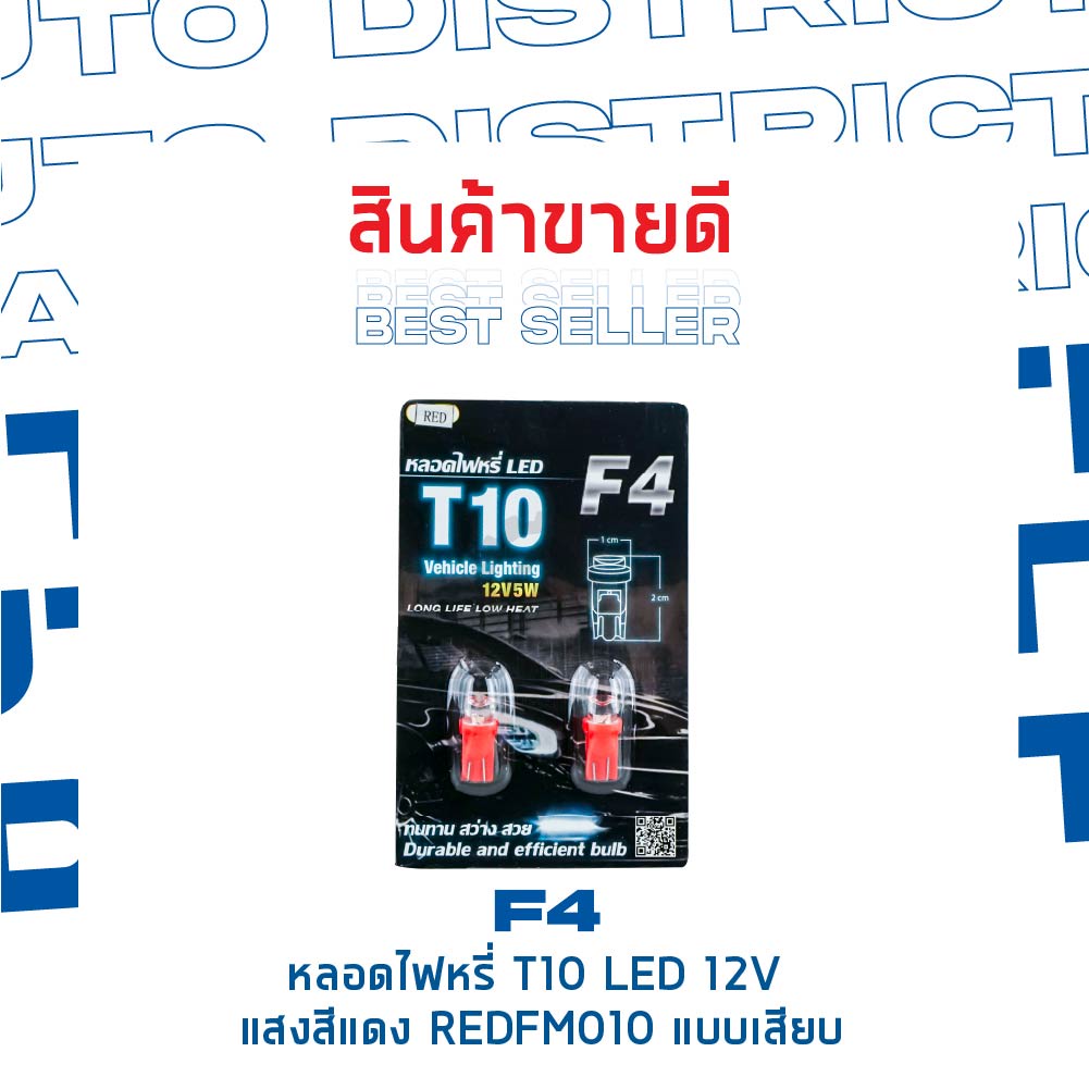 f4-หลอดไฟหรี่-t10-led-12v-red-แสงสีแดง-fm010-แบบเสียบ-จำนวน-1-คู่