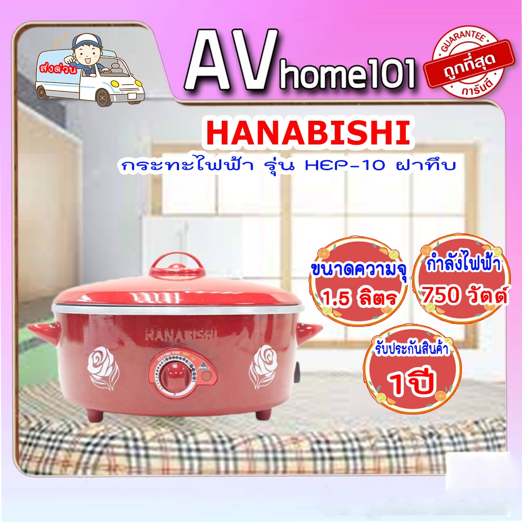 กระทะไฟฟ้า-hanabishi-รุ่น-hep-10-ขนาด-10-นิ้ว-สีแดง
