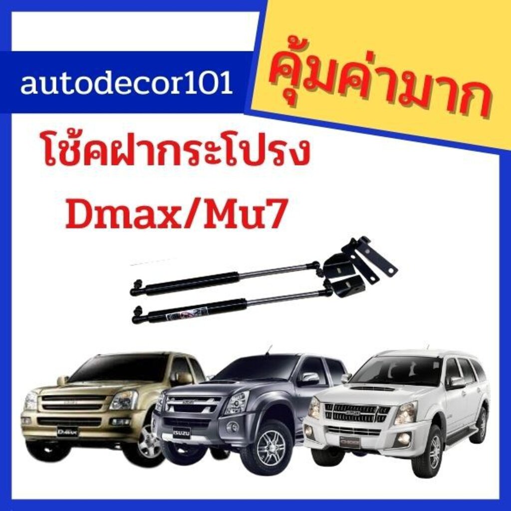 โช้คฝากระโปรงหน้า-โช้คหน้า-สำหรับ-isuzu-dmax-mu-7-ดีแมค-มิวเซเว่น-ปี-2003-2010