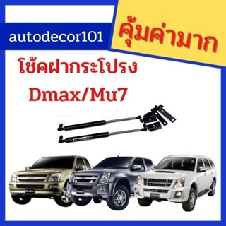 โช้คฝากระโปรงหน้า โช้คหน้า สำหรับ ISUZU DMAX / MU-7 ดีแมค มิวเซเว่น ปี 2003-2010