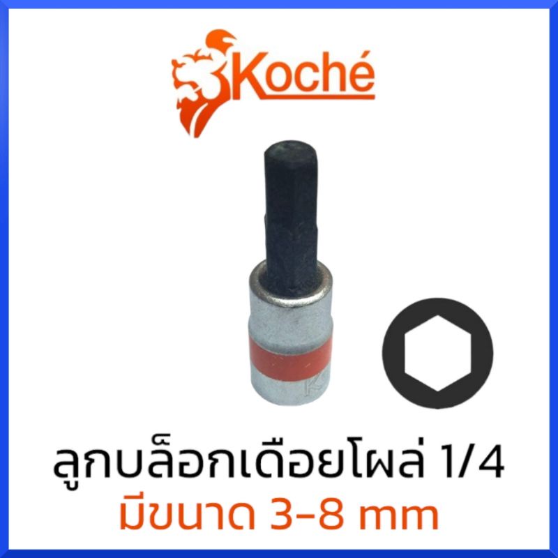 koche-ลูกบล็อกเดือยโผล่-หกเหลี่ยม-sq-1-4-มีให้เลือกขนาด-3-8mm-สินค้าพร้อมส่ง